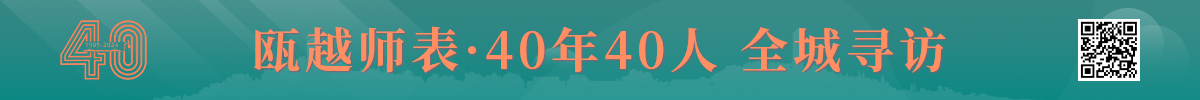 溫州啟動(dòng)“甌越師表·40年40人”尋訪(fǎng)活動(dòng)